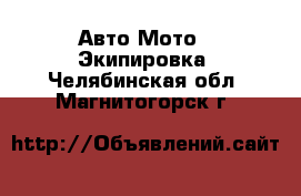 Авто Мото - Экипировка. Челябинская обл.,Магнитогорск г.